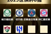 开云官方app-巴西球队对欧洲球队3胜2平2负，欧冠冠亚军皆成手下败将